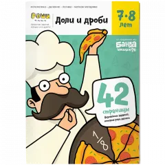 Тетрадь Доли и дроби, 7-8 лет