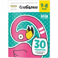 Тетрадь Сгибалки, 7-8 лет