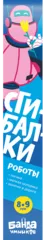 Сгибалки Роботы, 8-9 лет